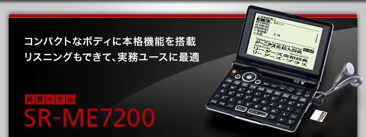 SR-ME7200−セイコーインスツル株式会社