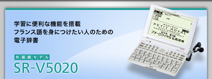 SEIKO IC DICTIONARY 電子辞書 SII SR-T5020 (12コンテンツ 第2外国語モデル フランス語+こだわり英語)  g6bh9ry 入荷しました即納可能 インテリア/住まい/日用品