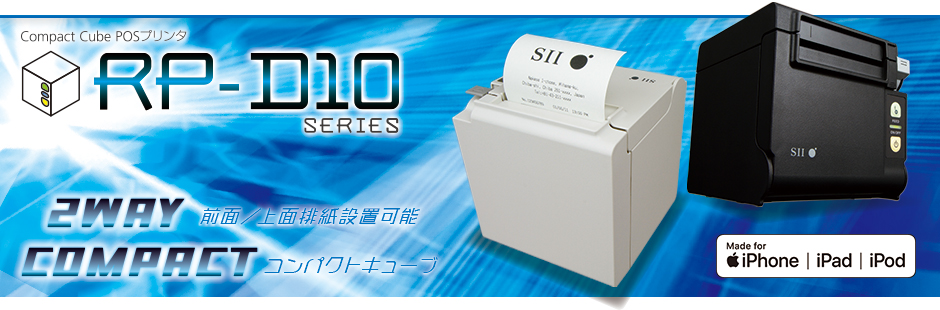 RP-D10シリーズ ｜仕様｜POSプリンターならSII。POSレジに最適なレシートプリンターで様々な出力ニーズに応えます。